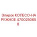 Наружное колесо Epiroc 4700250658 для буровых машин