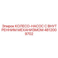 4812009702 КОЛЕСО-НАСОС С ВНУТРЕННИМ МЕХАНИЗМОМ Epiroc