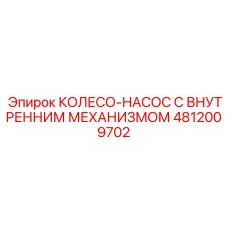 4812009702 КОЛЕСО-НАСОС С ВНУТРЕННИМ МЕХАНИЗМОМ Epiroc
