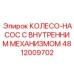 4812009702 КОЛЕСО-НАСОС С ВНУТРЕННИМ МЕХАНИЗМОМ Epiroc