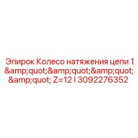3092276352 Колесо натяжения цепи 1