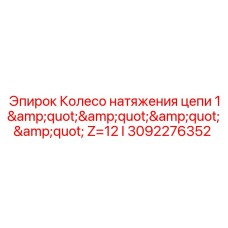 Натяжное колесо цепи 1