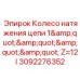 Натяжное колесо цепи 1