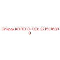 3715316800 КОЛЕСО-ОСЬ Epiroc