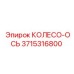 Колесо-ось Epiroc 3715316800 для буровых установок