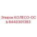 Изображение КОЛЕСО-ОСЬ Epiroc артикул 8440301383 для буровых установок