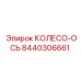 Изображение колесо-оси Epiroc артикул 8440306661 для буровых установок