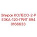 Колесо абразивное 8940166633 для буровых станков Epiroc