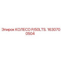 1630700504 КОЛЕСО P/50LTS. Epiroc