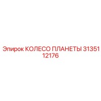 3135112176 КОЛЕСО ПЛАНЕТЫ Epiroc