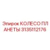 3135112176 КОЛЕСО ПЛАНЕТЫ Epiroc