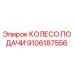 9106187556 КОЛЕСО ПОДАЧИ Epiroc
