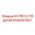 9106187557 КОЛЕСО ПОДАЧИ Epiroc