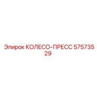57573529 КОЛЕСО-ПРЕСС Epiroc