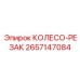 Изображение колеса-резака 2657147084 от Epiroc