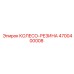 Колесо-резина для горной техники Epiroc 4700400008