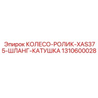 1310600028 КОЛЕСО-РОЛИК-XAS375-ШЛАНГ-КАТУШКА Epiroc