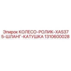 Комплект колесо-ролик Epiroc 1310600028 для буровых установок