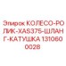 Комплект колесо-ролик Epiroc 1310600028 для буровых установок