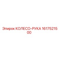 1617521500 КОЛЕСО-РУКА Epiroc