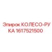 Узел колесо-рука артикул 1617521500 Epiroc
