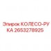 Алюминиевое колесо-рукоятка Epiroc артикул 2653278925