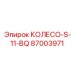 87003971 КОЛЕСО-S-11-BQ Epiroc