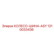 Колесо-шина ASY артикул 1310033436 для техники Epiroc