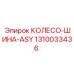 Колесо-шина ASY артикул 1310033436 для техники Epiroc