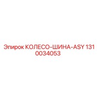 1310034053 КОЛЕСО-ШИНА-ASY Epiroc