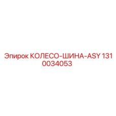 1310034053 КОЛЕСО-ШИНА-ASY Epiroc