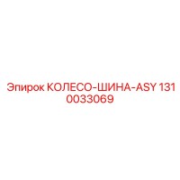 1310033069 КОЛЕСО-ШИНА-ASY Epiroc