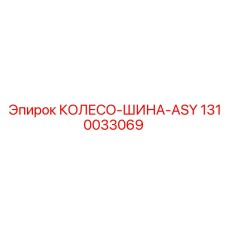 1310033069 КОЛЕСО-ШИНА-ASY Epiroc