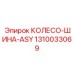 Колесо-шина для подземной техники Epiroc 1310033069