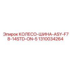 1310034264 КОЛЕСО-ШИНА-ASY-F78-14STD-ON-5 Epiroc