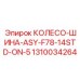 1310034264 КОЛЕСО-ШИНА-ASY-F78-14STD-ON-5 Epiroc