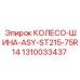 Колесо-шина ASY ST215-75R14 1310033437 производитель Epiroc