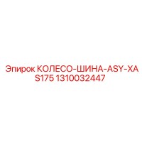1310032447 КОЛЕСО-ШИНА-ASY-XAS175 Epiroc
