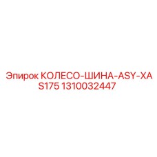 1310032447 КОЛЕСО-ШИНА-ASY-XAS175 Epiroc