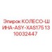1310032447 КОЛЕСО-ШИНА-ASY-XAS175 Epiroc