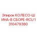 Оригинальное колесо-шина Epiroc 1310479380 для буровых установок