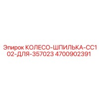 4700902391 КОЛЕСО-ШПИЛЬКА-CC102-ДЛЯ-357023 Epiroc
