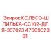 Шпилька для колеса арт.4700902391 серии CC102 Epiroc