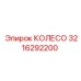 Подземное колесо буровой машины Epiroc арт.3216292200