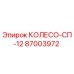 87003972 КОЛЕСО-СП-12 Эпирок (Epiroc)