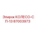 87003973 КОЛЕСО-СП-13 Эпирок (Epiroc)