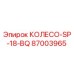 87003965 КОЛЕСО-SP-18-BQ Epiroc