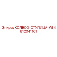 4812041101 КОЛЕСО-СТУПИЦА-WI Epiroc