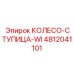 Колесо-ступица 4812041101 Epiroc для буровых станков