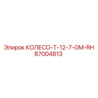87004813 КОЛЕСО T-12-7-GM-RH Epiroc
